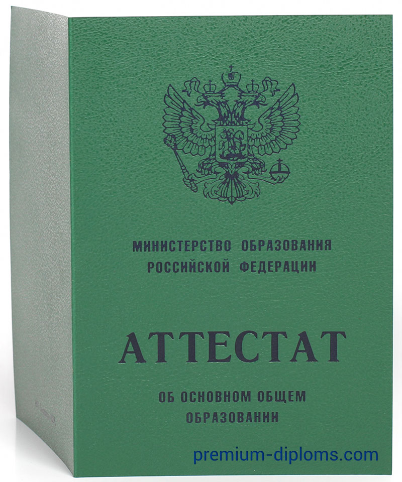 Аттестат 9 классов до 2010 года фото