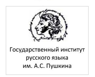 Государственный институт русского языка имени А. С. Пушкина